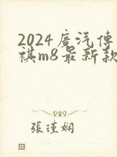 2024广汽传祺m8最新款2024版多少钱