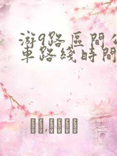 游9路区间公交车路线时间表