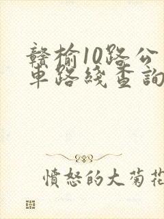 赣榆10路公交车路线查询