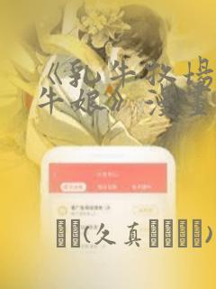 《乳牛牧场的奶牛娘》漫画