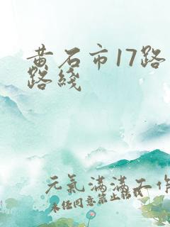 黄石市17路车路线