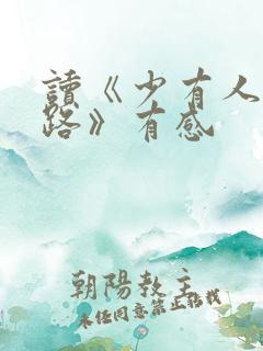 读《少有人走的路》有感