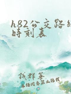h82公交路线时刻表 h82公交路线时刻表