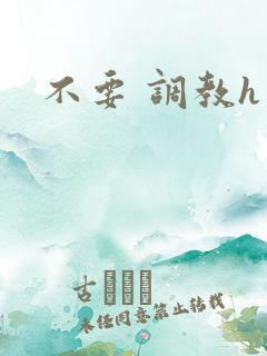 不要 调教h