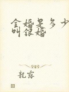 金婚是多少年才叫银婚
