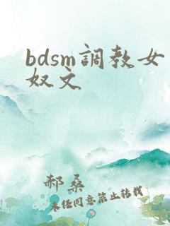 bdsm调教女奴文 bdsm调教女奴文