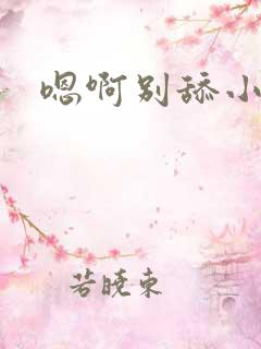 嗯啊别舔小阴蒂