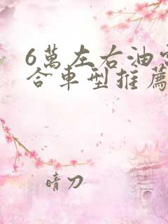 6万左右油电混合车型推荐