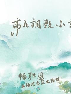 高h调教小说1v1