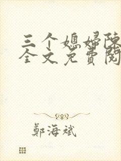 三个媳妇陈淑蓉全文免费阅读 三个媳妇陈淑蓉全文免费阅读