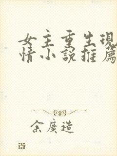 女主重生现代言情小说推荐 女主重生现代言情小说推荐