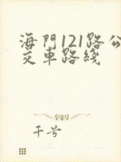 海门121路公交车路线