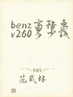 benz商务车v260多少钱