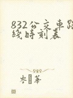 832公交车路线时刻表