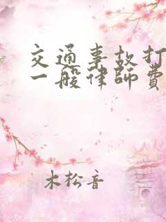 交通事故打官司一般律师费怎么收