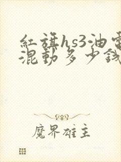 红旗hs3油电混动多少钱
