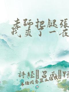 老师把腿张开让我爽了一夜