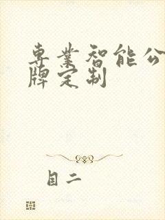 专业智能公交站牌定制 专业智能公交站牌定制
