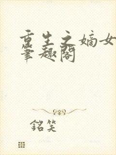 重生之嫡女祸妃笔趣阁