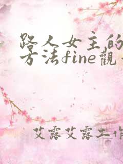 路人女主的养成方法fine观看