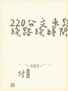 220公交车路线路线时间表