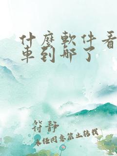 什么软件看公交车到哪了