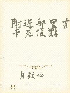 附近哪里有公交卡充值点 附近哪里有公交卡充值点