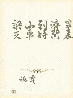 梁山到济宁的公交车时间表 梁山到济宁的公交车时间表