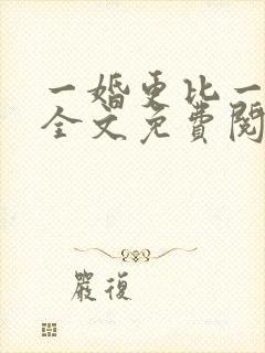 一婚更比一婚高全文免费阅读小说