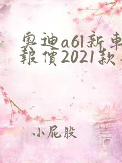 奥迪a6l新车报价2021款落地多少钱