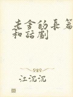 老舍的长篇小说和话剧
