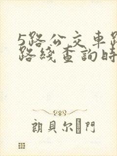5路公交车路线路线查询时间