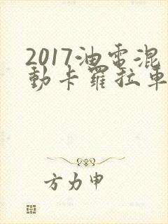 2017油电混动卡罗拉车多少钱