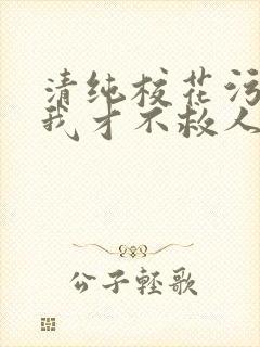 清纯校花污蔑我我才不救人了小说