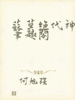 苏莫绝代神主新笔趣阁