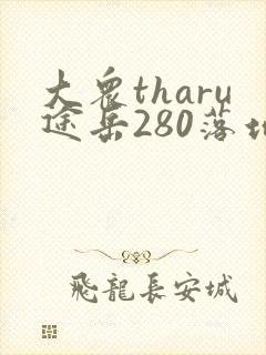 大众tharu途岳280落地价