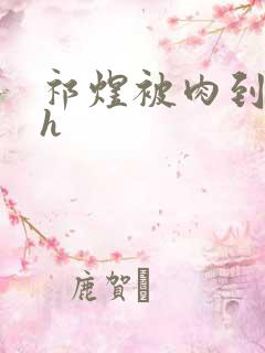 祁煜被肉到失禁h