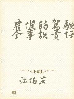 雇佣的驾驶员安全事故责任处理