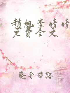 赵旭李晴晴小说免费全文
