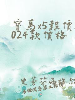 宝马x5报价2024款价格