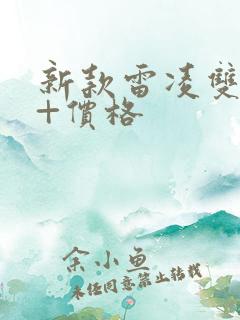 新款雷凌双擎e+价格