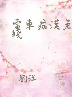 电车痴汉免费在线