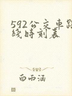 592公交车路线时刻表