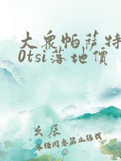 大众帕萨特280tsi落地价