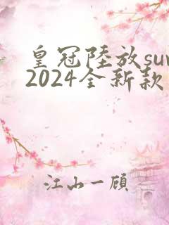 皇冠陆放suv2024全新款价格混动好不好