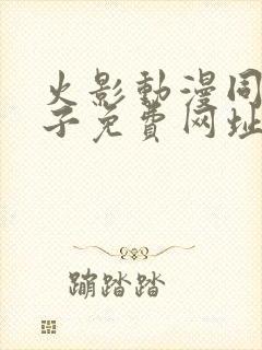 火影动漫同人片子免费网址