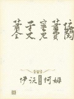 萧子宁萧依小说全文免费阅读