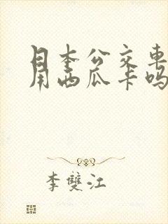 日本公交车可以用西瓜卡吗