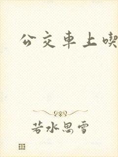 公交车上吃奶子