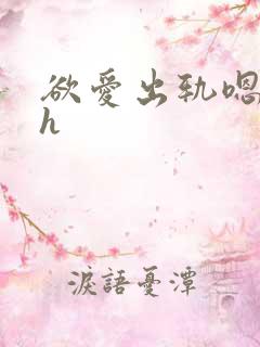 欲爱出轨嗯啊高h